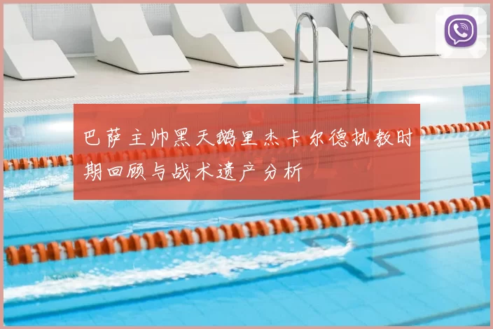 巴萨主帅黑天鹅里杰卡尔德执教时期回顾与战术遗产分析