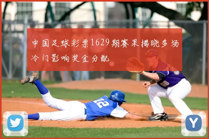 中国足球彩票1629期赛果揭晓多场冷门影响奖金分配