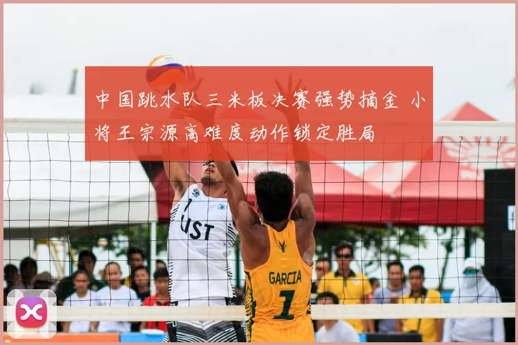 中国跳水队三米板决赛强势摘金 小将王宗源高难度动作锁定胜局