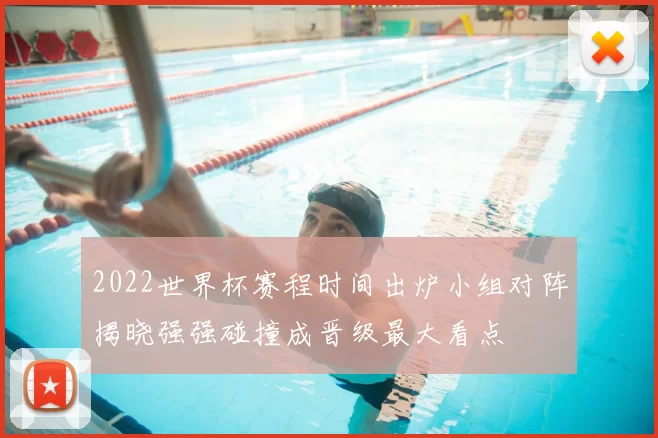 2022世界杯赛程时间出炉小组对阵揭晓强强碰撞成晋级最大看点