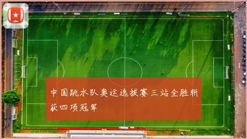 中国跳水队奥运选拔赛三站全胜斩获四项冠军