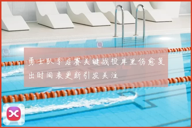 勇士队季后赛关键战役库里伤愈复出时间表更新引发关注