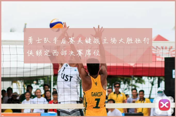 勇士队季后赛关键战主场大胜独行侠锁定西部决赛席位