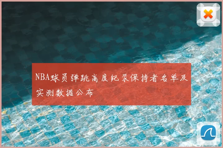 NBA球员弹跳高度纪录保持者名单及实测数据公布
