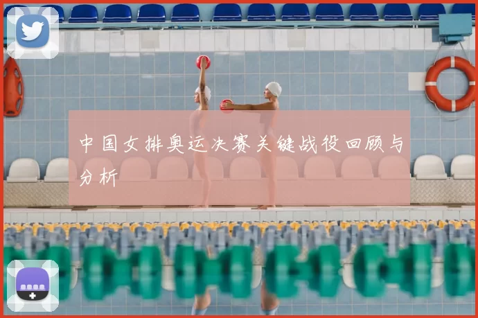 中国女排奥运决赛关键战役回顾与分析