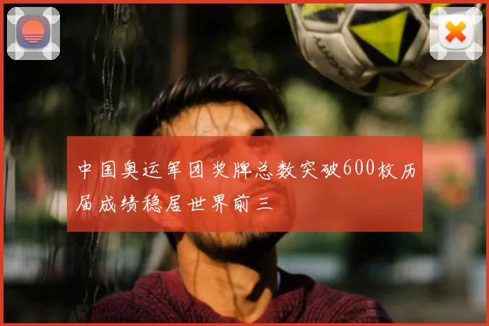 中国奥运军团奖牌总数突破600枚历届成绩稳居世界前三