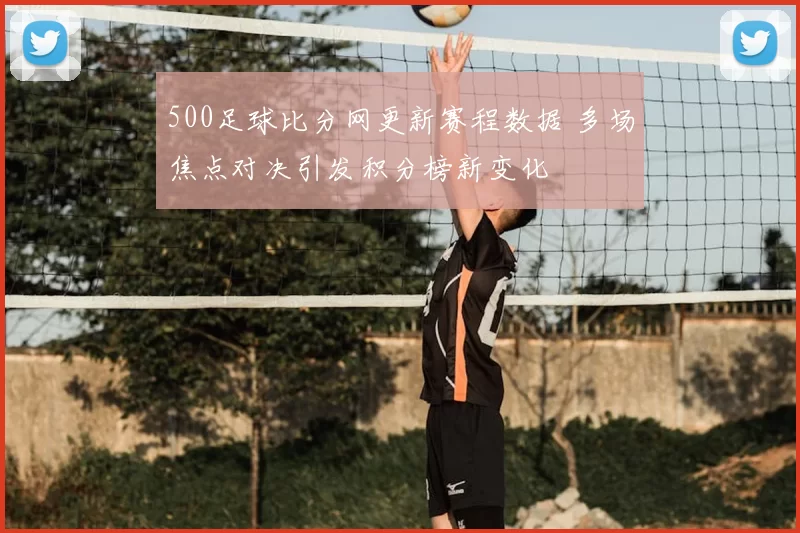 500足球比分网更新赛程数据 多场焦点对决引发积分榜新变化