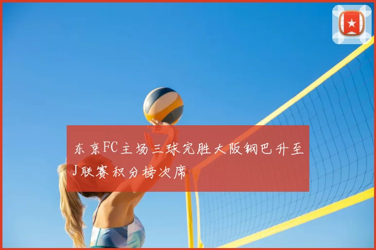 东京FC主场三球完胜大阪钢巴升至J联赛积分榜次席