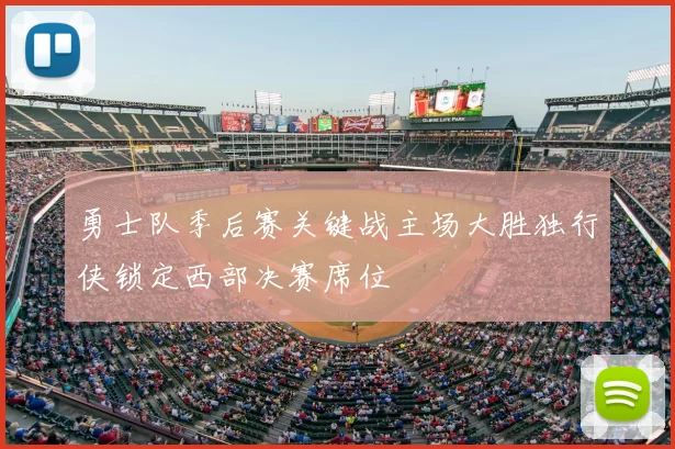 勇士队季后赛关键战主场大胜独行侠锁定西部决赛席位