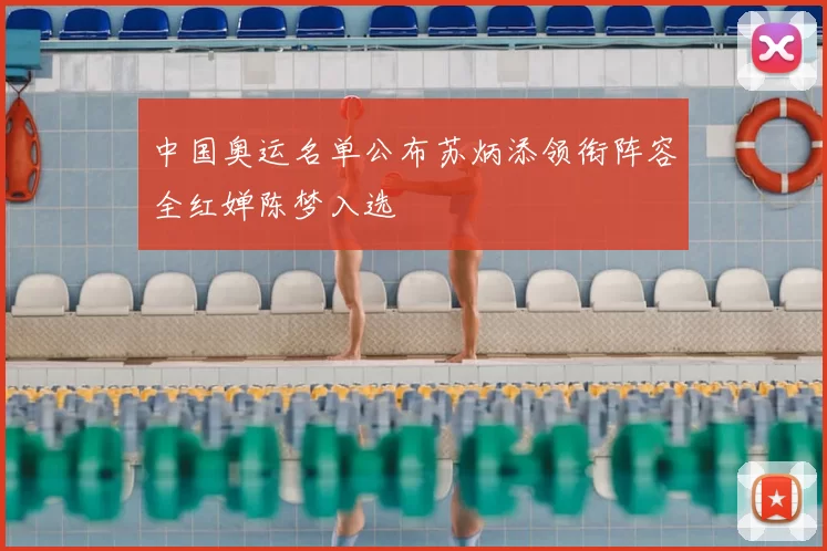 中国奥运名单公布苏炳添领衔阵容全红婵陈梦入选
