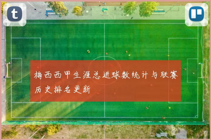 梅西西甲生涯总进球数统计与联赛历史排名更新