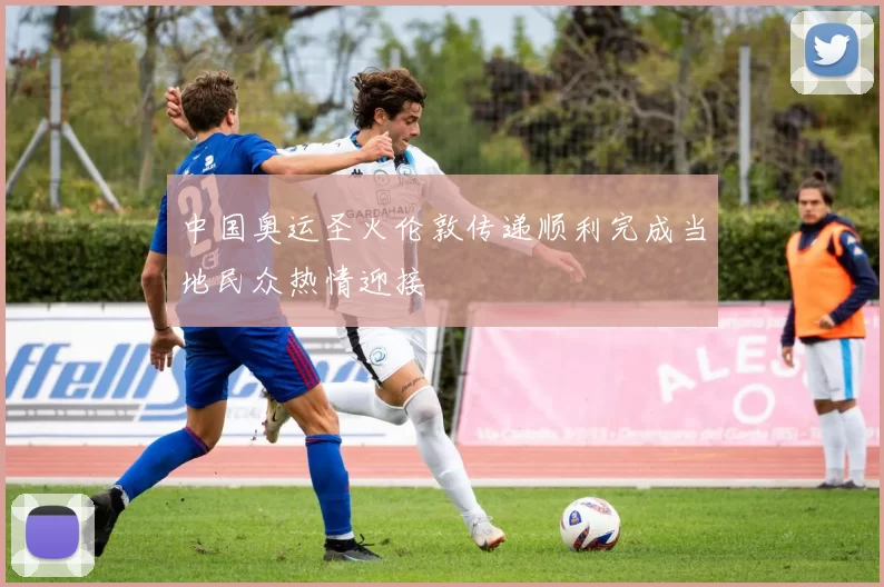 中国奥运圣火伦敦传递顺利完成当地民众热情迎接