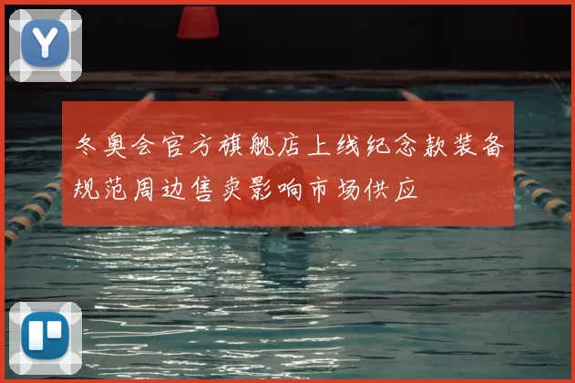 冬奥会官方旗舰店上线纪念款装备规范周边售卖影响市场供应