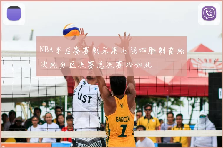 NBA季后赛赛制采用七场四胜制首轮次轮分区决赛总决赛均如此