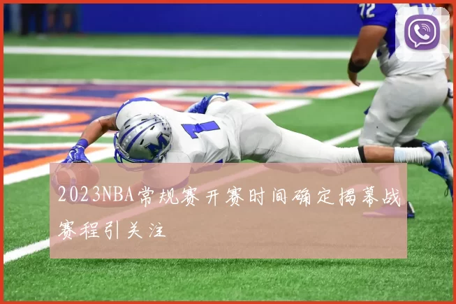 2023NBA常规赛开赛时间确定揭幕战赛程引关注