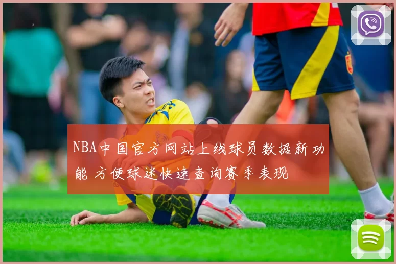 NBA中国官方网站上线球员数据新功能 方便球迷快速查询赛季表现