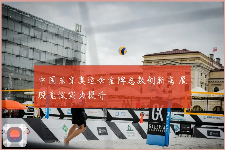 中国东京奥运会金牌总数创新高 展现竞技实力提升
