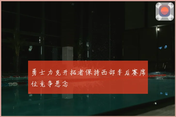 勇士力克开拓者保持西部季后赛席位竞争悬念