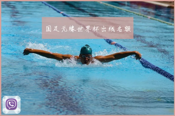 国足无缘世界杯出线名额
