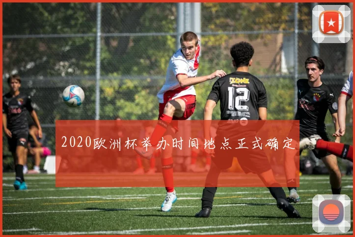 2020欧洲杯举办时间地点正式确定