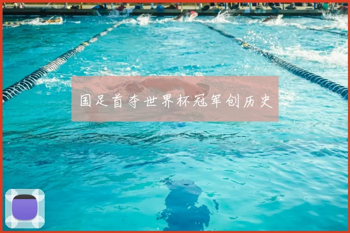 国足首夺世界杯冠军创历史