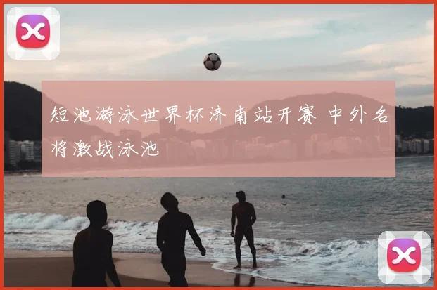 短池游泳世界杯济南站开赛 中外名将激战泳池