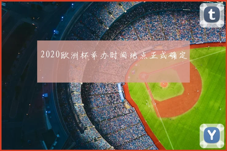 2020欧洲杯举办时间地点正式确定