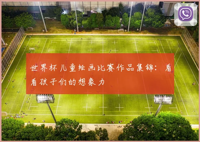 世界杯儿童绘画比赛作品集锦:看看孩子们的想象力