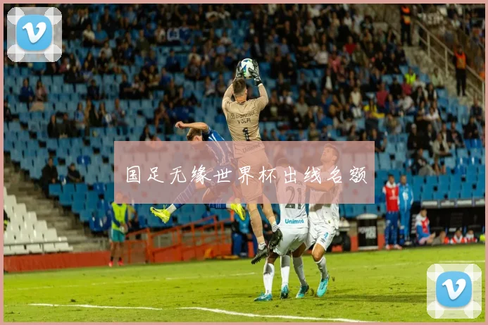 国足无缘世界杯出线名额