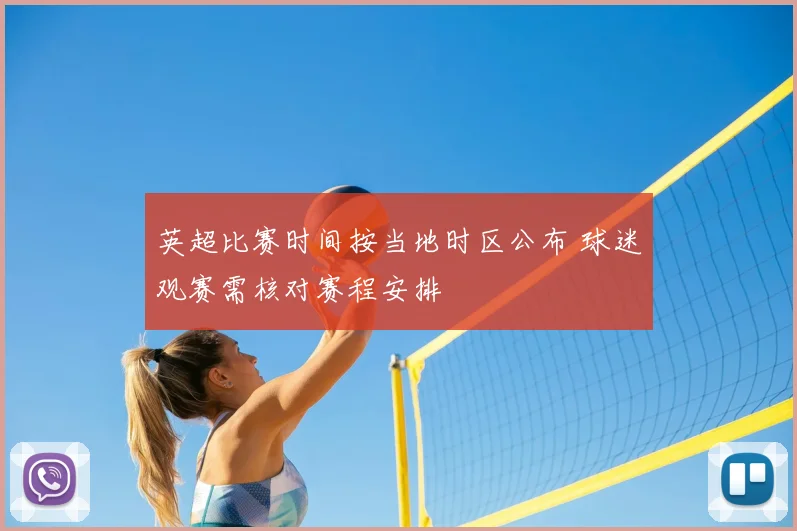 英超比赛时间按当地时区公布 球迷观赛需核对赛程安排