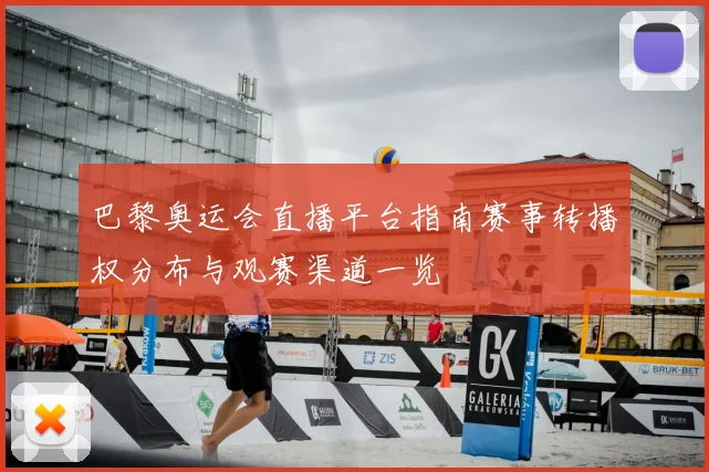 巴黎奥运会直播平台指南赛事转播权分布与观赛渠道一览